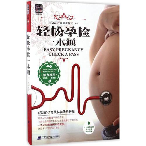 轻松孕检一本通 贾会云,许鼓,邵玉芬 主编 正版书籍 新华书店旗舰店文轩官网 辽宁科学技术出版社