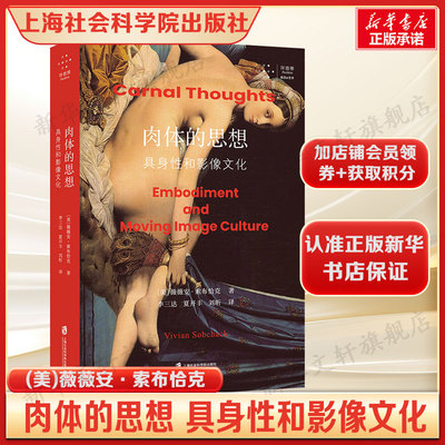 肉体的思想 具身性和影像文化 (美)薇薇安·索布恰克论证