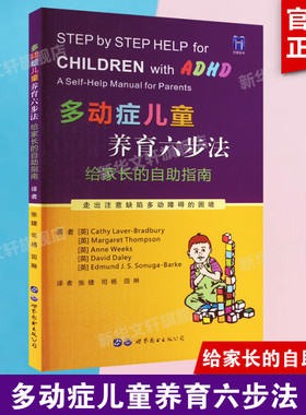 多动症儿童养育六步法 给家长的自助指南 ADHD儿童提高孩子注意力培养孩子耐心提升儿童自我管理能力儿童多动书籍 新华正版书籍