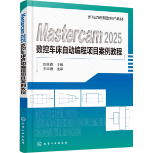 正版 Mastercam2025数控车床自动编程项目案例教程 书籍 新华书店旗舰店文轩官网 社 化学工业出版 新华文轩