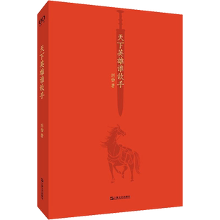 【新华文轩】天下英雄谁敌手 刘勃 正版书籍小说畅销书 新华书店旗舰店文轩官网 上海文艺出版社