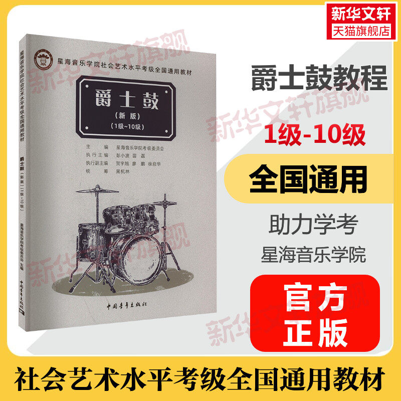 爵士鼓考级教程新编1-10级一级至十级 曲谱歌曲集正版 音乐考级考试书籍 星海音乐学院社会艺术水平考级全国通用教材 爵士鼓教程书