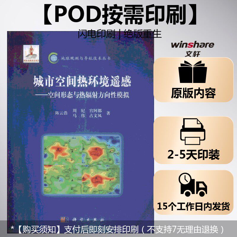 (按需印刷POD版)城市空间热环境遥感——空间形态与热辐射方向性模拟 陈云浩 正版书籍 新华书店旗舰店文轩官网 科学出版社