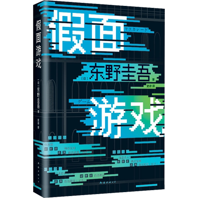 假面游戏东野圭吾2024新书