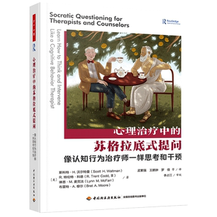 心理治疗中的苏格拉底式提问 像认知行为治疗师一样思考和干预 (美)斯科特·H.沃尔特曼 等 中国轻工业出版社