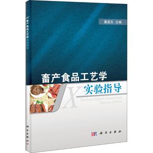 【新华文轩】畜产食品工艺学实验指导 正版书籍 新华书店旗舰店文轩官网 科学出版社
