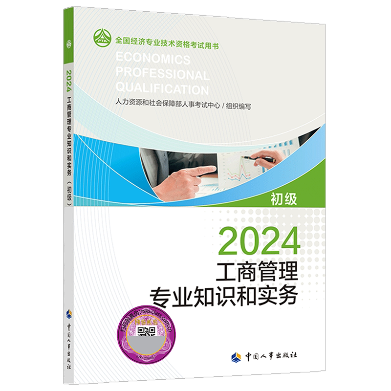 初级经济师2026年官方教材 工商管理专业知识与实务 初级经济师工商管理2026教材 初级工商管理经济师 中国人事出版社