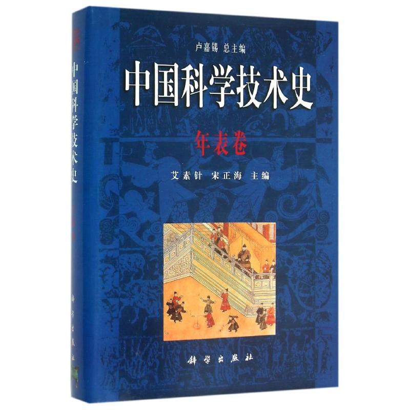 年表卷/中国科学技术史 艾素珍,宋正海主编 正版书籍 新华书店旗舰店文轩官网 科学出版社