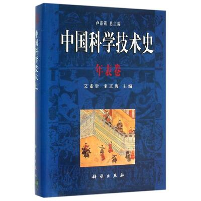 年表卷/中国科学技术史 艾素珍，宋正海主编 正版书籍 新华书店旗舰店文轩官网 科学出版社