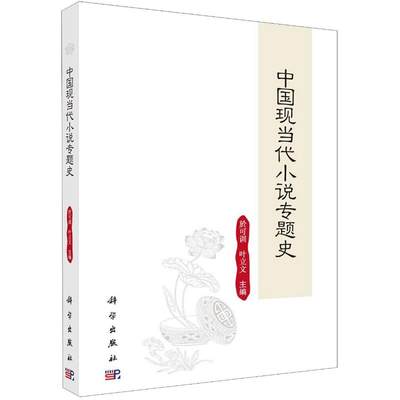 【新华文轩】中国现当代小说专题史 於可训，叶立文 正版书籍小说畅销书 新华书店旗舰店文轩官网 科学出版社