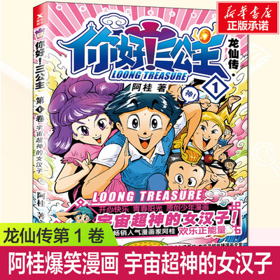 你好三公主漫画龙仙传第1卷  畅销漫画家阿桂宇宙超神的女汉子小学生爆笑励志喜剧连环画书热血少年励志书籍欢乐正能量