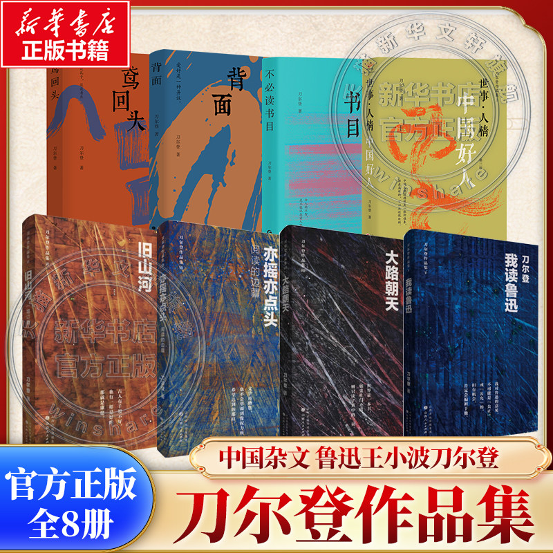 【刀尔登作品集全8册】我读鲁迅+大路朝天+亦摇亦点头+旧山河+背面+鸢回头+不必读书目+世事人情 刀尔登文学书籍 山西人民出版社