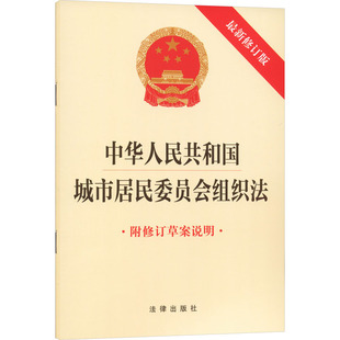 中华人民共和国城市居民委员会组织法（最新修订版 附修订草案说明） 法律出版社 正版书籍 新华书店旗舰店文轩官网