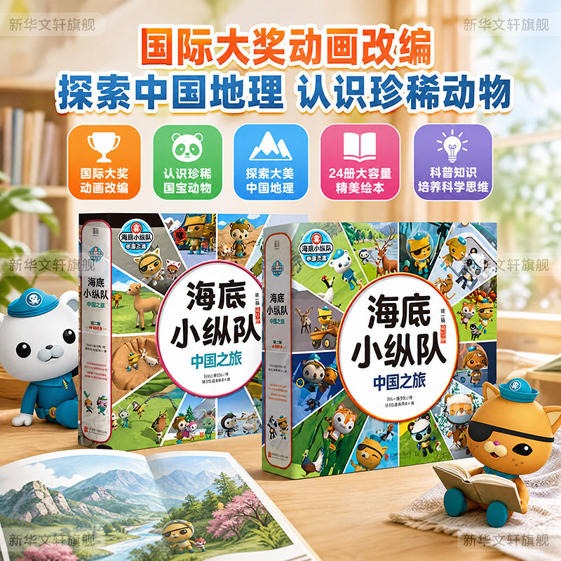 【新华文轩】海底小纵队中国之旅全套24册国际大奖动画改编经典少儿读物3-8岁儿童科普冒险书领略中华名山大川结识国宝动物