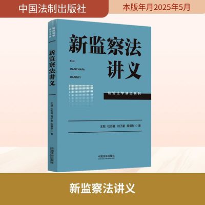 新监察法讲义 王旭 等 中国法制出版社 正版书籍 新华书店旗舰店文轩官网