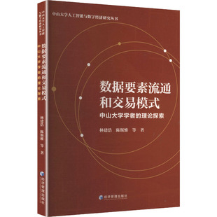 数据要素流通和交易模式 中山大学学者的理论探索 林建浩 等 著 经济管理出版社 正版书籍 新华书店旗舰店文轩官网