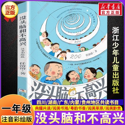 没头脑和不高兴 注音彩绘版 一年级秋季阅读书籍典耀共读阅美书湘草原黔贵典耀中华小学生一年级阅读课外书必读浙江少年儿童出版社