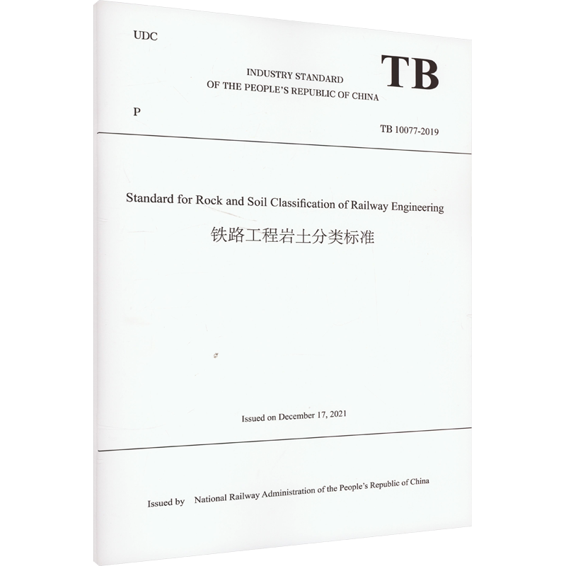 【新华文轩】铁路工程岩土分类标准 TB 10077-2019 正版书籍 新华书店旗舰店文轩官网 中国铁道出版社有限公司