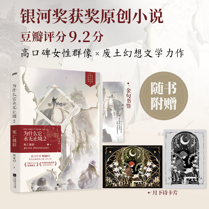 【第36届科幻银河奖】为什么它永无止境2 死亡摄影 柯遥42著 女性群像幻想小说实体书青春文学畅销书正版