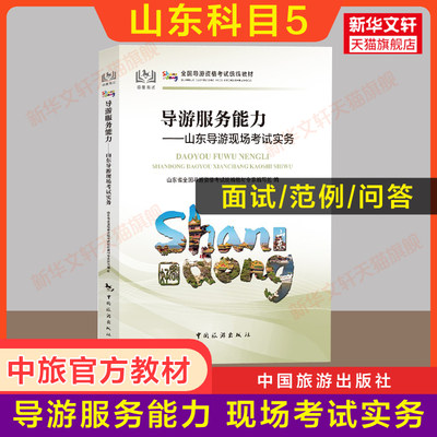 【山东省面试专用】科目五官方教材 导游服务能力山东导游现场考试指南实务 中旅出版社全国初级导游证导游人员资格书籍2024导游词