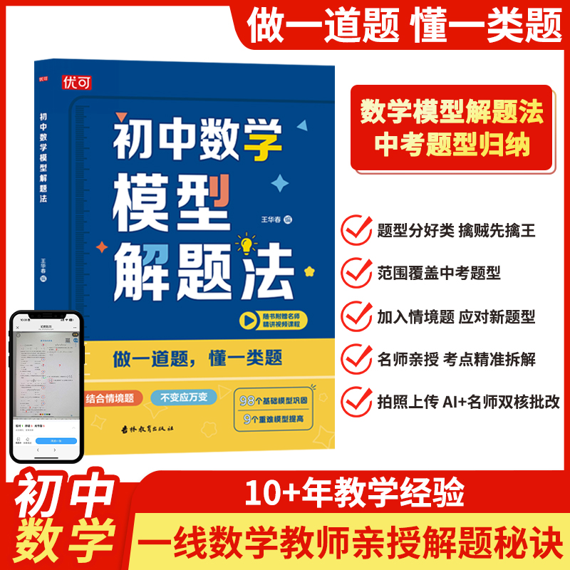 【新华文轩】初中数学模型解题法 正版书籍 新华书店旗舰店文轩官网 吉林教育出版社