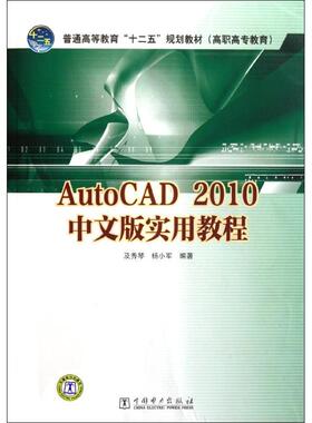 【新华文轩】AutoCAD2010中文版实用教程 及秀琴,杨小军 正版书籍 新华书店旗舰店文轩官网 中国电力出版社