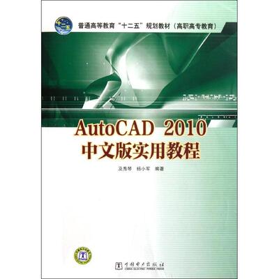 【新华文轩】AutoCAD2010中文版实用教程 及秀琴,杨小军 正版书籍 新华书店旗舰店文轩官网 中国电力出版社