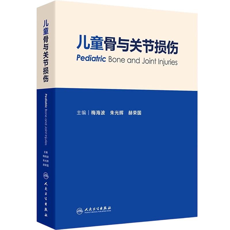 儿童骨与关节损伤 正版书籍 新华书店旗舰店文轩官网 人民卫生出版社
