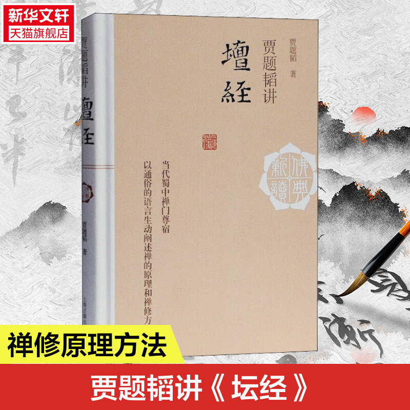 贾题韬讲《坛经》 从整个佛教史禅宗史的背景中深入领悟《坛经》的无穷法味 禅宗的奠基之作 佛教知识读物 宗教知识读物佛教十三经 书籍/杂志/报纸 佛教 原图主图