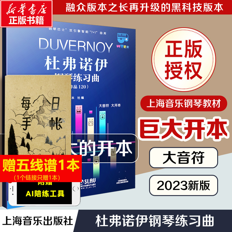 杜弗诺伊钢琴练习曲 大音符超大开本钢琴巴士系列上海音乐官方正版书籍智能曲库 钢琴曲谱教程钢琴书教材练习曲 杜弗诺伊作品120