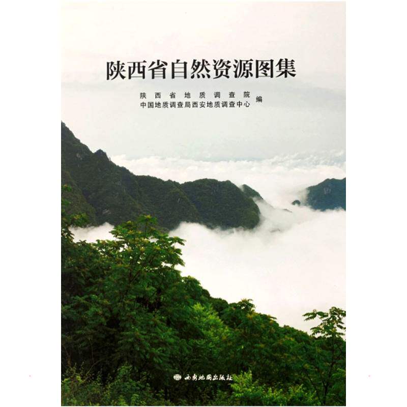 陕西省自然资源图集 陕西省地质调查院、中国地质调查局西安地质调查中心 西安地图出版社 正版书籍 新华书店旗舰店文轩官网
