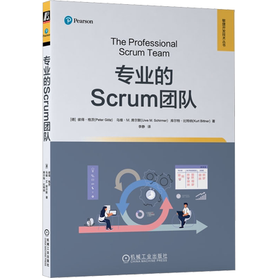 专业的Scrum团队 (德)彼得·格茨,(德)乌维·M.席尔默,(德)库尔特·比特纳 正版书籍 新华书店旗舰店文轩官网 机械工业出版社