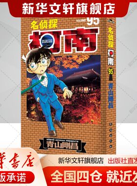 名侦探柯南 95(日)青山刚昌著natuya译少儿书籍卡通漫画长春出版社新华文轩旗舰店新华正版