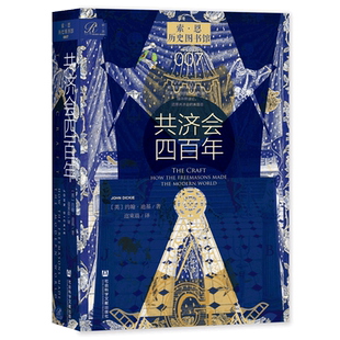 【新华文轩】共济会四百年 索恩历史图书馆007 约翰·迪基著 社会科学文献出版社 阴谋论黑手党光明会 新华书店旗舰店文轩官网