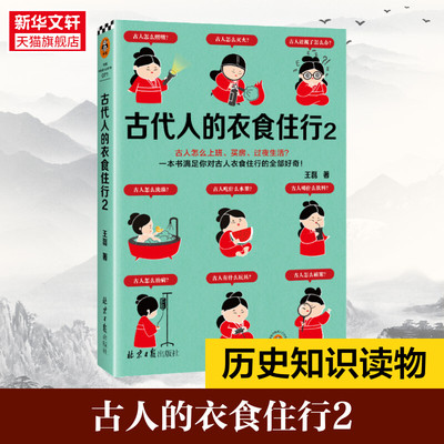 【新华文轩】古代人的衣食住行2 王磊 北京日报出版社 正版书籍 新华书店旗舰店文轩官网