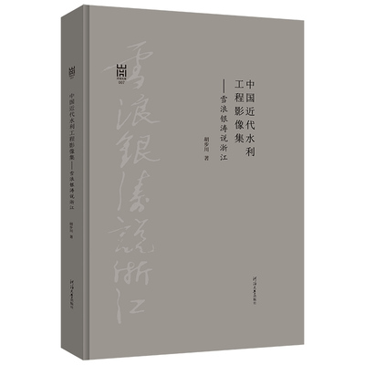 中国近代水利工程影像集——雪浪银涛说浙江 胡步川著 正版书籍 新华书店旗舰店文轩官网 河海大学出版社