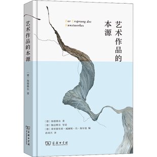 艺术作品的本源 (德)海德格尔 商务印书馆 正版书籍 新华书店旗舰店文轩官网