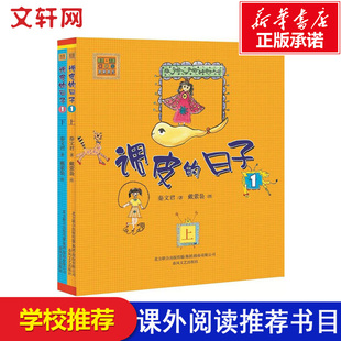 社小学生二年级课外书阅读书籍儿童读物6 日子1全套上下2册一年级春风文艺出版 调皮 日子三年级秦文君注音版 10岁少