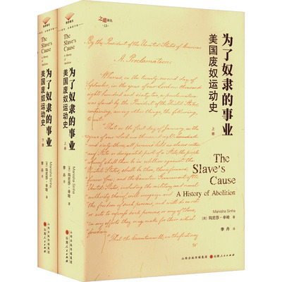 为了奴隶的事业：美国废奴运动史 (美)玛尼莎·辛哈 著 山西人民出版社 正版书籍 新华书店旗舰店文轩官网