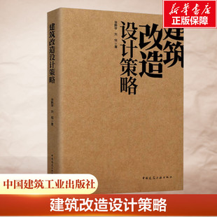 建筑改造设计策略 张鹏举,刘恒 正版书籍 新华书店旗舰店文轩官网 中国建筑工业出版社