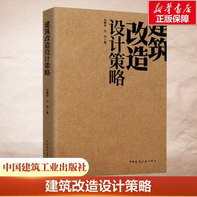 建筑改造设计策略 张鹏举,刘恒 正版书籍 新华书店旗舰店文轩官网 中国建筑工业出版社