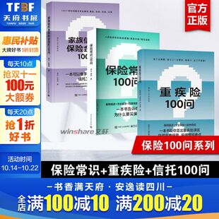 家族信托及保险金信托100问 重疾险100问 保险常识100问 零基础了解人身保险保险基础知识普及读物保险从业基础知识书 3册