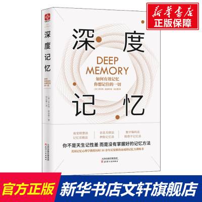 深度记忆 如何有效记忆你想记住的一切 (美)罗伯特·麦迪根 天津人民出版社 正版书籍 新华书店旗舰店文轩官网