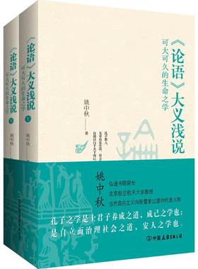 《论语》大义浅说 姚中秋 著 国学经典四书五经 哲学经典书籍 中国哲学 中国友谊出版社 新华书店官网正版图书籍