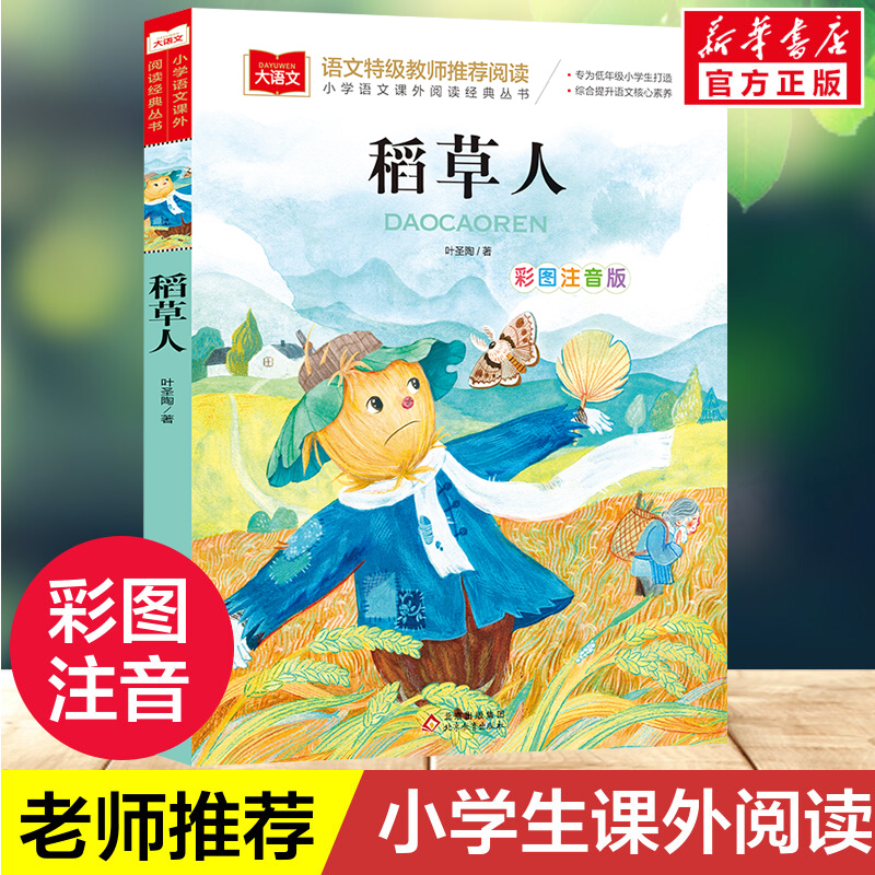 稻草人书叶圣陶小学三年级上推荐