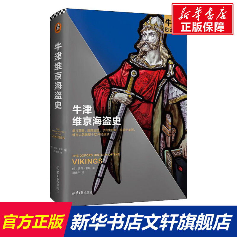 【新华文轩】牛津维京海盗史 同心出版社 正版书籍 新华书店旗舰店
