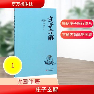 庄子玄解 谢国仲 著 国学经典四书五经 哲学经典书籍 中国哲学 东方出版社 新华书店官网正版图书籍