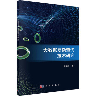 【新华文轩】大数据复杂查询技术研究 马友忠 正版书籍 新华书店旗舰店文轩官网 科学出版社