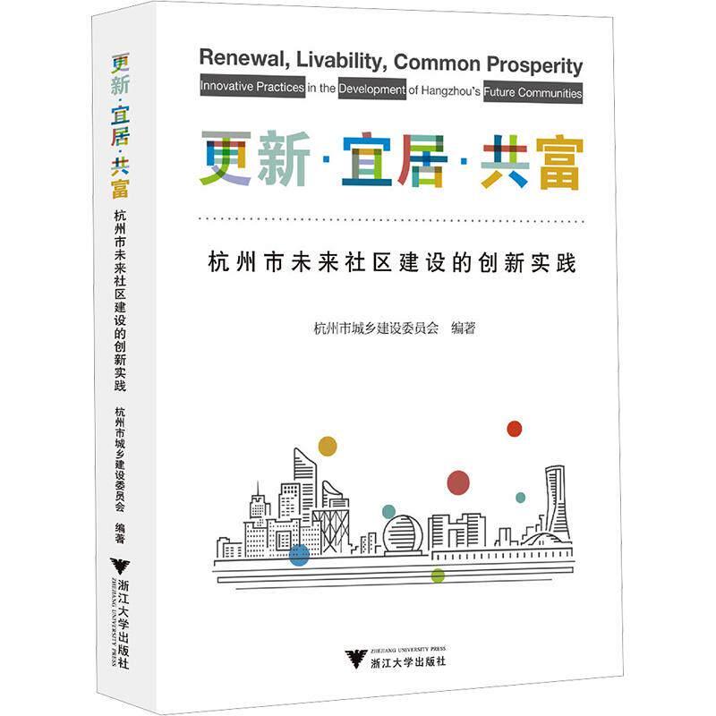 更新·宜居·共富:杭州市未来社区建设的创新实践 浙江大学出版社 正版书籍 新华书店旗舰店文轩官网
