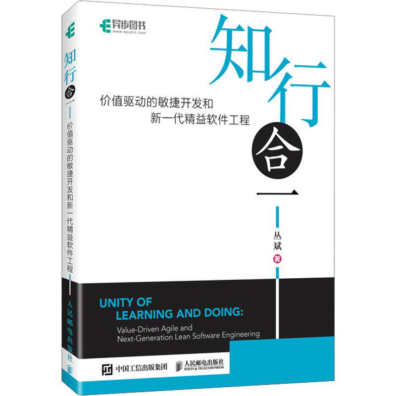 知行合一：价值驱动的敏捷开发和新一代精益软件工程 丛斌 著 正版书籍 新华书店旗舰店文轩官网 人民邮电出版社